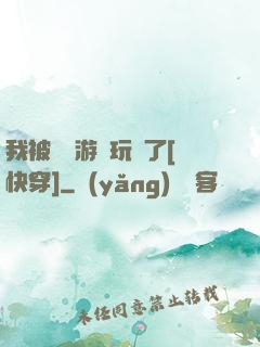 我被戀愛游戲玩壞了[快穿]